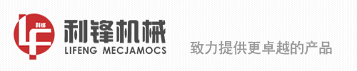 滨州市利锋机械有限公司
